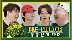 【동동신기│EP.12】 동동과 슈퍼주니어 D&E의 네버엔딩 토크 타임 + 신곡 ＜NO LOVE＞♬ 최초 공개