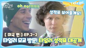 [내친집][미국 편 EP.2-2] 타일러 모교 방문! 타일러 성적표 대.공.개! (The Homecoming)