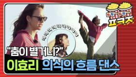 춤신춤왕 이효리★ 영화 한 장면 같은 언덕 위 효리의 신들린(?) 춤사위