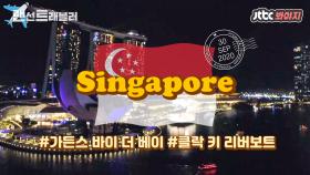 ✈️싱가포르✈️ 낮보다 밤이 더 아름다운 나라, 화려한 야경으로 빛나는 싱가포르