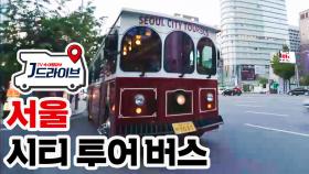 [국내] (데이트각♡) 여행 온 느낌 물씬 나는 '서울 시티투어 버스'