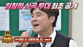 美친 가창력 임창정의 신곡 '힘든 건 사랑이 아니다'♪ 최초 공개!