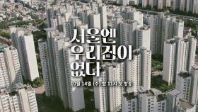 [티저] 서울 인구밀도, 비서울권의 12배💦 〈서울엔 우리집이 없다〉 10/14 (수) 첫 방송!