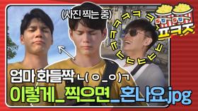 ＂이렇게 찍으면 혼나는데＂ 저세상 각도로 사진 찍는 강하늘X옹성우 ㅋㅋㅋ