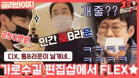 [편집샵FLEX] 얘, X렌 시아가~ 네 X렌 시어머니! 를 이렇게 소화한다고? 가로수길 편집샵 들른 최양락♥김학래