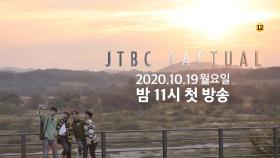 [티저] 사실에 기반한 모든 것 〈JTBC FACTUAL〉 10/19(월) 밤 11시 첫 방송
