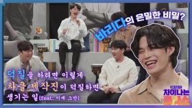 [스페셜] 라비던스가 차클에 떴다! 차클 제작진이 덕질하면 생기는 일👀