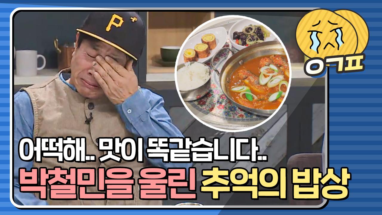 ＂똑같습니다..＂ 그 시절 그대로의 맛에 눈물 흘리는 박철민 | ZUM TV