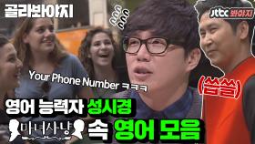 ＂My Phone Number? haha :)＂ 홍콩에서 뽐내는 영어 천재 성시경의 수준급 생활영어✏
