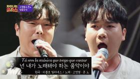 고영열X존노의 명품 무대✨ 'Tù eres la mùsica que tengo que cantar'♬