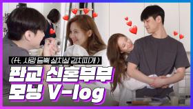 [메이킹] 판교 신혼부부 모닝 Vlog (ft.사랑 듬~뿍 살치살 김치찌개) | Ko Kyoung Pyo & SEOHYUN