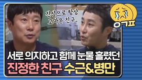 이수근&김병만, 언제나 서로에게 힘이 되는 고마운 친구