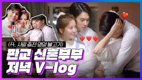 [메이킹] 판교 신혼부부 저녁 Vlog (ft.사랑 충전 영양 불고기) | Ko Kyoung Pyo & SEOHYUN