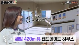 우리집엔 '해발 420m 뷰'가 있다! 부부가 피·땀·눈물 흘려가며 직접 지은 뷰 맛집 하우스🏡