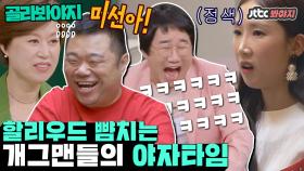 ＂양락이도 우리 동기야.＂ JTBC 1기(?)끼리 편하게 말 놓자↗