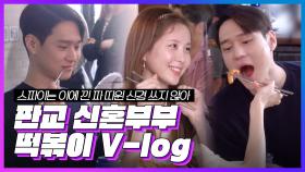 [메이킹] 주정커플 떡볶이 Vlog💜 (스파이는 이에 낀 파 따윈 신경 쓰지 않아) | Ko Kyoung Pyo & SEOHYUN