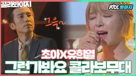 🍂유희열이 연주하고 음색甲 초아가 부르는 가을에 딱 맞는 명곡🍂 그런가봐요♬