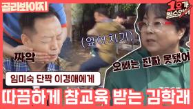 (속시원↗) ＂학래형은 미숙이한테 꼼짝을 못하네..＂ 힘으로 김학래 참교육하는 임미숙 단짝 이경애