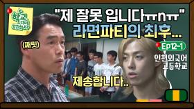 [학교다녀오겠습니다][12-1] ((라면파티의 최후)) 학생부장 쌤 눈빛 한 번에 자꾸만 작아지는 목소리