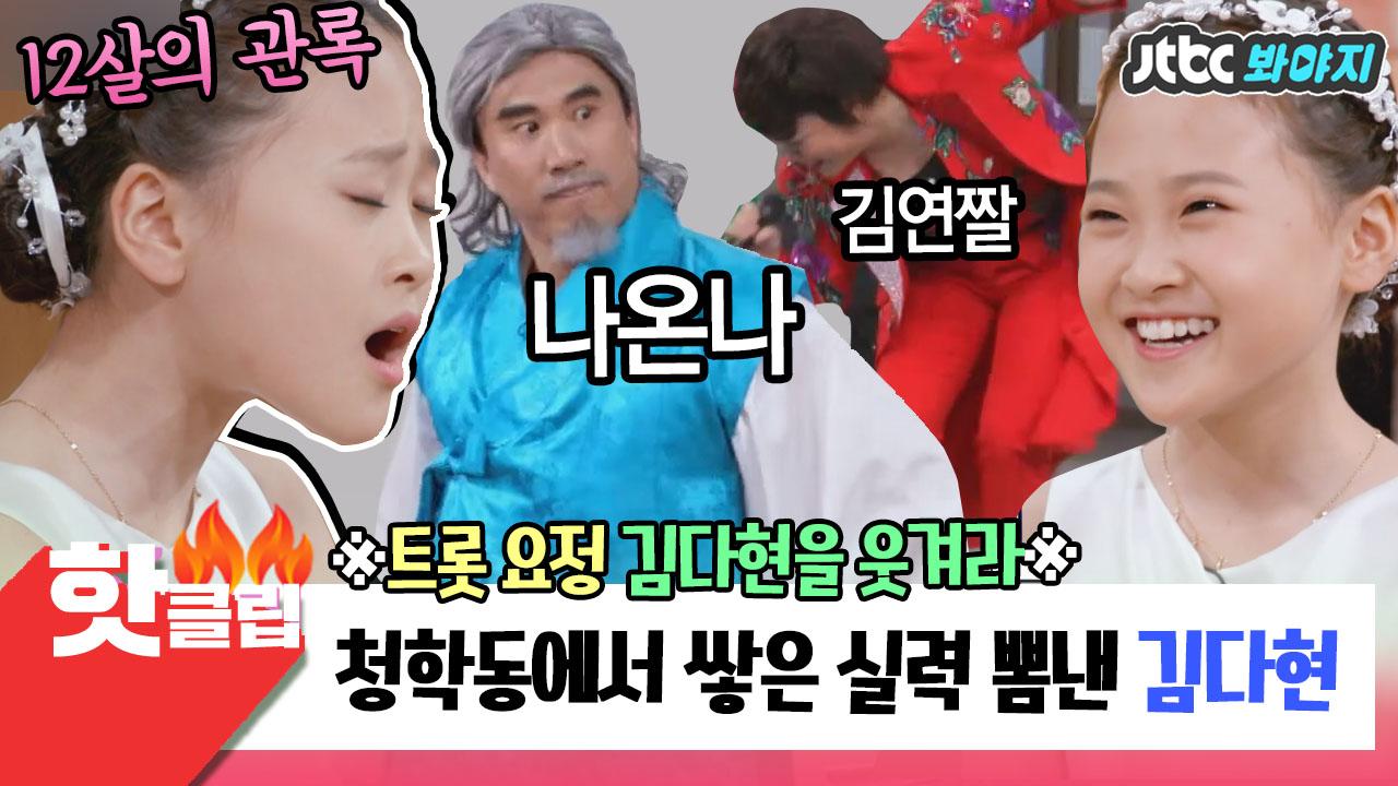 김다현을 웃겨라] 트롯 요정 김다현을 위해 특별 게스트 초청 | ZUM TV