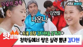 [김다현을 웃겨라] 트롯 요정 김다현을 위해 특별 게스트 초청