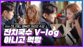 [메이킹] 국수 하나에도 행복한 까르르 주정💜 (Vlog인 척하는 먹방) | Ko Kyoung Pyo & SEOHYUN