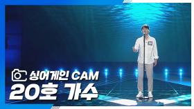 [싱어게인 CAM] 20호 가수 '바다 끝'♪