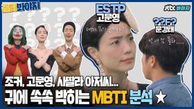 MBTI 덕후들 여기 여기 모여라~! 귀에 쏙쏙 박히는 MBTI 분석★ (feat.ESTP)