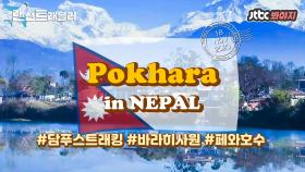 ✈️포카라✈️ 네팔 최고의 휴양도시로 꼽히는 지상낙원, 포카라
