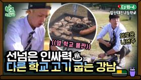 [학교다녀오겠습니다][18-4] 불판 빌리러 간다더니 옆 학교 고기 구워주고 있는 강남