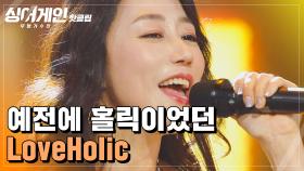 ＂내 미니홈피 BGM이야.＂ 예전에 홀릭이었던 2호 가수가 부르는 'LOVEHOLIC'♪