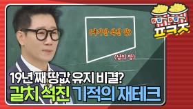 19년째 땅값 유지 비결은? 지석진이 말하는 기적의 재테크ㅋㅋ