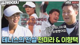 금메달리스트가 볼보이(!) 전미라&이형택 두 테니스 전설의 빅매치 현장🎾