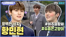 우리 민현(MINHYUN)이는 수줍음 많은 고양이야...? 완벽을 넘은 황벽 그 자체...♥ 황제 비주얼 황민현 모음