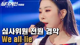 ＂아니.. 이 노래.. 진짜예요!?!＂ 소름 돋는 전주로 우리의 가슴을 뛰게 한 55호 가수의 'We all lie'♪