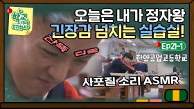 [학교다녀오겠습니다][21-1] ((안전제일👷)) 긴장의 끈을 놓지 않고 실습에 집중하는 친구들