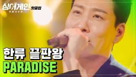 ＂저 그럼 슈퍼 어게인 쓸게요.＂ 규현의 마음을 움직인 꽃보다 남자 OST 'PARADISE'♪