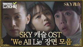 엔딩마다 심장 쫠깃하게 만든 스카이 캐슬 OST 'We All Lie' 장면 모음｜SKY 캐슬