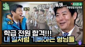 [학교다녀오겠습니다][22-4] 고3 선배들의 전원 합격 소식에 아빠 미소 장착하고 축하 꽃 선물하는 성동일