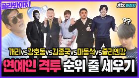 ＜줄리엔강vs마동석vs김종국vs강호동vs개리＞ 격투기 룰로 싸우면 누가 제일 쎈가요? 🦾