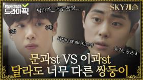 문과st 김동희 VS 이과st 조병규 닮은 듯 서로 다른 쌍둥이 쭌쭌이들 모음｜SKY 캐슬