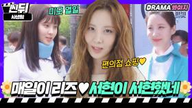 서현이 서현했네🌼 매일이 리즈💜10분 순삭되는 서현 메이킹 하드 털이.ZIP｜사생활