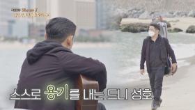 앞으로의 행복한 삶을 위해 스스로 용기를 내는 '드니 성호'