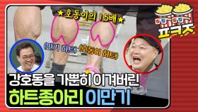 ＂ 종아리에 하트가 있어?! ＂ 강호동을 수줍게 만든 이만기의 하트 종아리