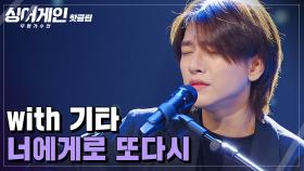 ♨핫클립♨ ＂다음 무대를 꼭 보게 만드는 가수＂ 다시 기타와 노래하고 싶은 17호 가수의 '너에게로 또다시'♪