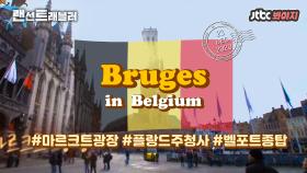 ✈️벨기에✈️ 아름다운 수상도시, 벨기에의 베네치아♨ 브뤼헤