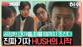 진짜 기자가 되기 위한 황정민의 새출발, HUSH 팀 결성✨ | 허쉬