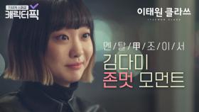 자신감 폭발✨ 잘난 걸 알아서 더 빛나는 김다미의 존멋 모먼트 모음.ZIP｜이태원 클라쓰｜JTBC 200228 방송 외