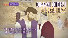 [선공개] 자신을 비난한 이들에게 탕자의 비유를 전한 예수 ＂제한 없는 사랑을 하라＂