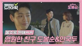 어긋난 타이밍에 '영원한 친구'를 약속한 박보영X지수｜힘쎈여자 도봉순｜JTBC 170415 방송 외